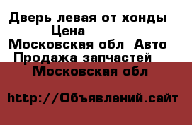 Дверь левая от хонды › Цена ­ 6 000 - Московская обл. Авто » Продажа запчастей   . Московская обл.